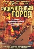 Разрушенный город 