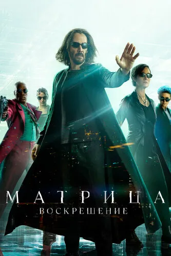  Матрица 4: Воскрешение 