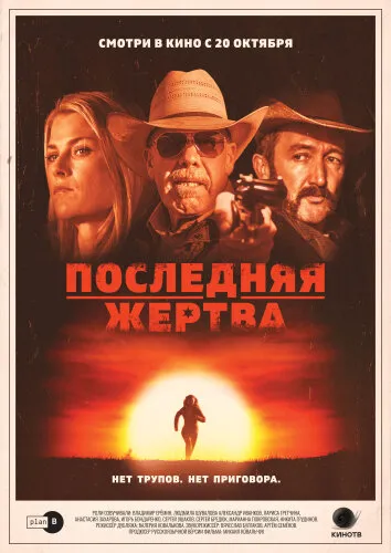  Последняя жертва 