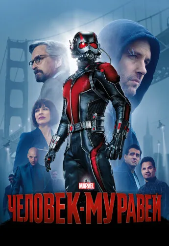  Человек-муравей 