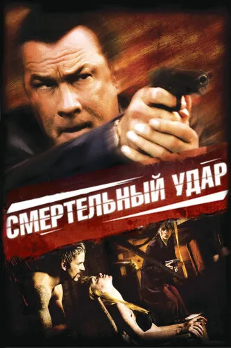  Смертельный удар 