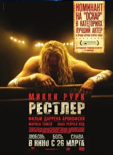  Рестлер 