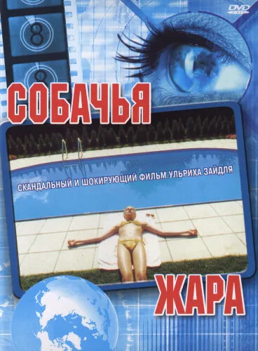  Собачья жара 
