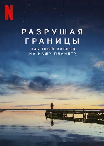  Разрушая границы: Научный взгляд на нашу планету 