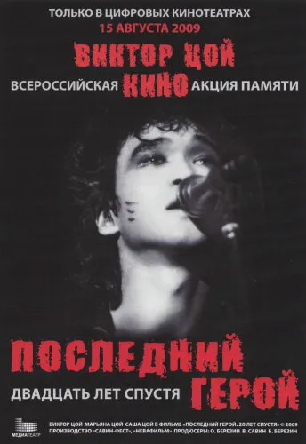  Последний герой: Двадцать лет спустя 
