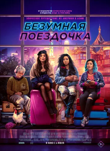  Безумная поездочка 