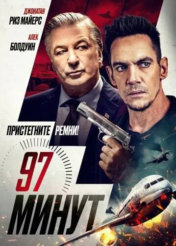  97 минут 