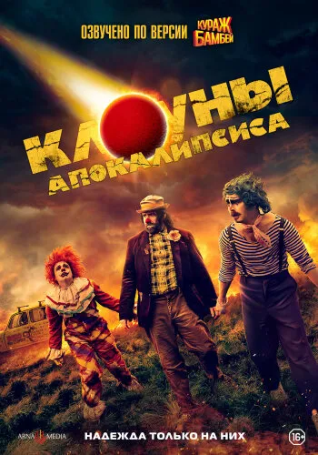 Клоуны апокалипсиса 