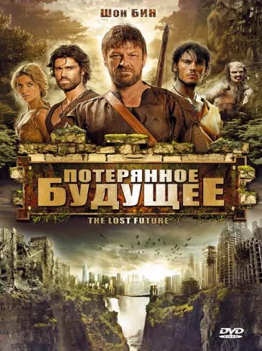  Потерянное будущее 