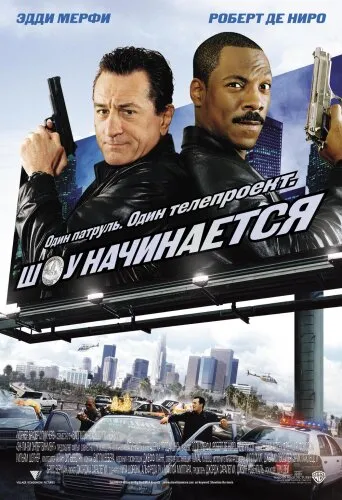  Шоу начинается 