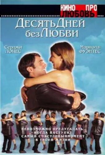  Десять дней без любви 