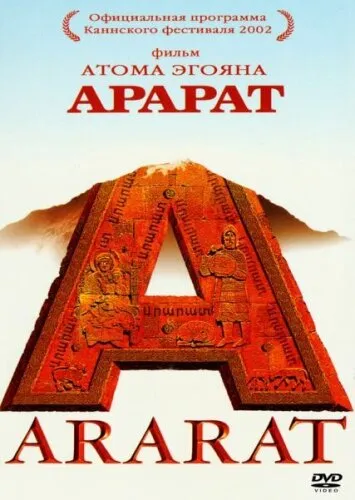  Арарат 