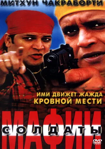  Солдаты мафии 