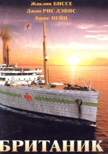  Британик 