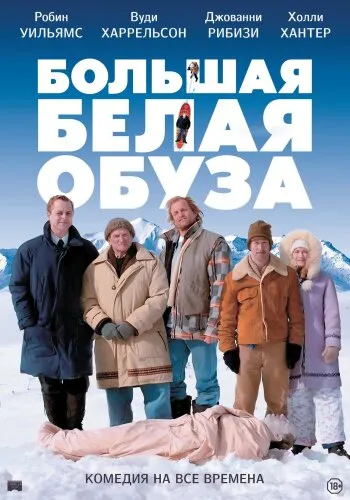  Большая белая обуза 