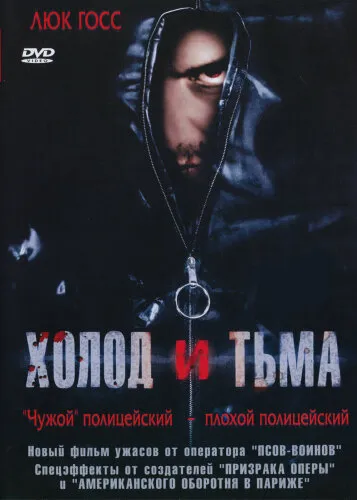  Холод и тьма 