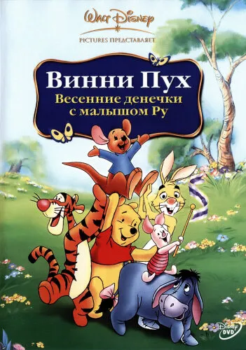  Винни Пух: Весенние денёчки с малышом Ру 