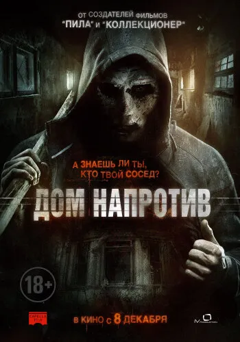  Дом напротив 