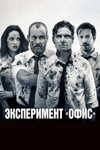  Эксперимент «Офис» 