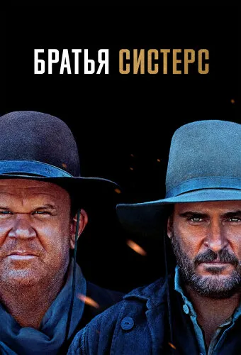  Братья Систерс 