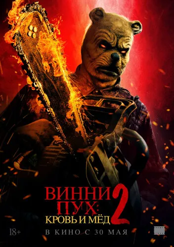 Винни-Пух: Кровь и Мёд 2