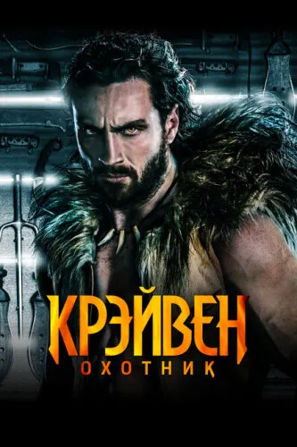Крейвен-охотник
