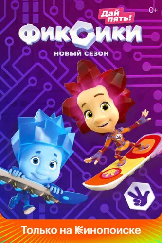 Фиксики. Новенькие