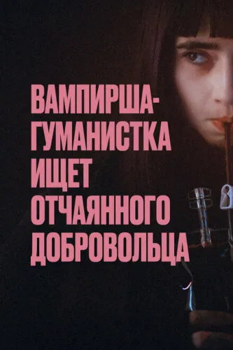 Вампирша-гуманистка ищет добровольца-суицидника