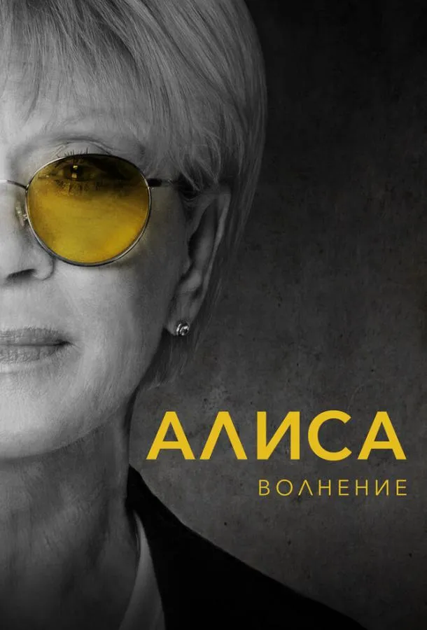 Алиса: Волнение