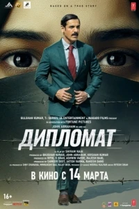 Дипломат