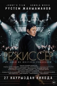 Режиссёр