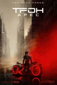 Трон 3: Арес