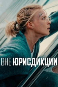 Вне юрисдикции